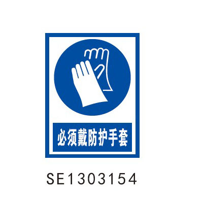 必须戴防护手套